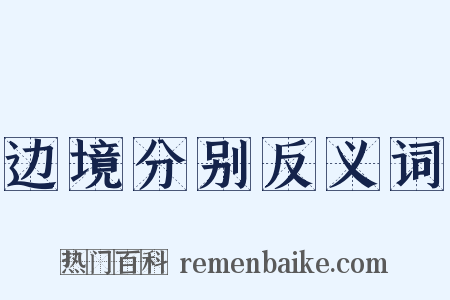 边境分别反义词是什么意思的图片